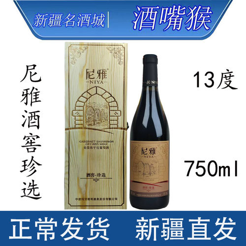 尼雅酒窖珍选13度*1支*750ml