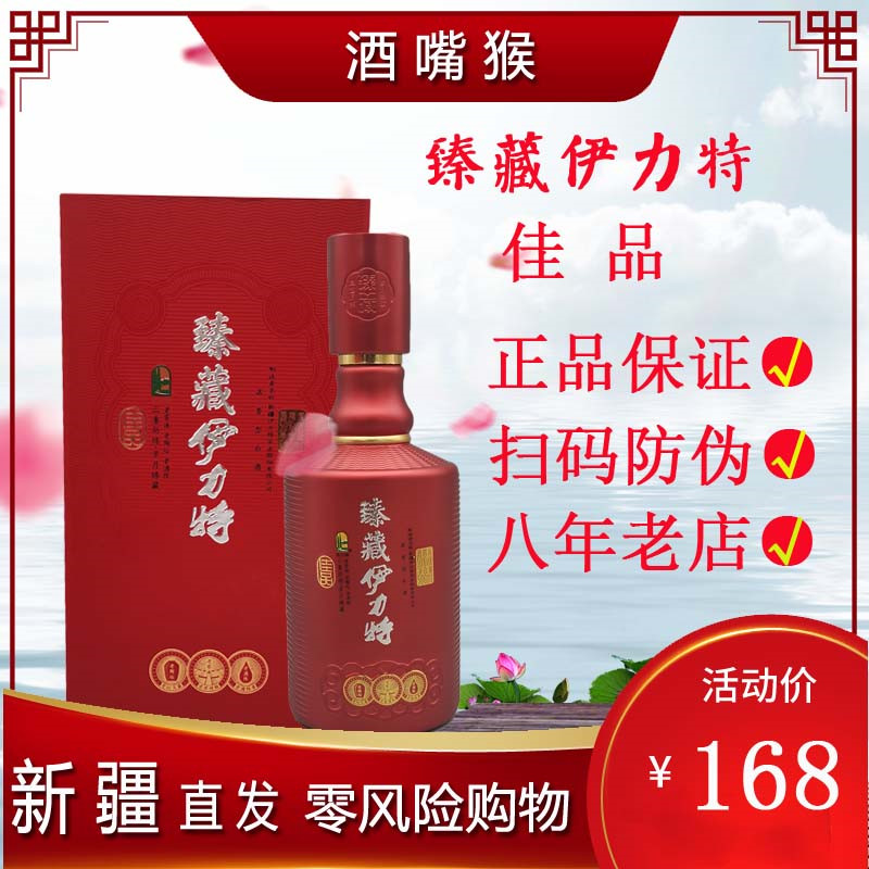 新疆白酒 伊力特 伊犁 伊利 臻藏伊力特 50度500毫升 纯粮酿造