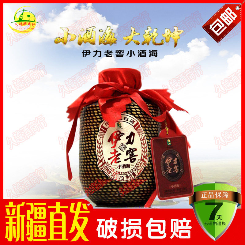 新疆伊犁特产 伊力特酒 46度伊力老窖 小酒海250ml包邮