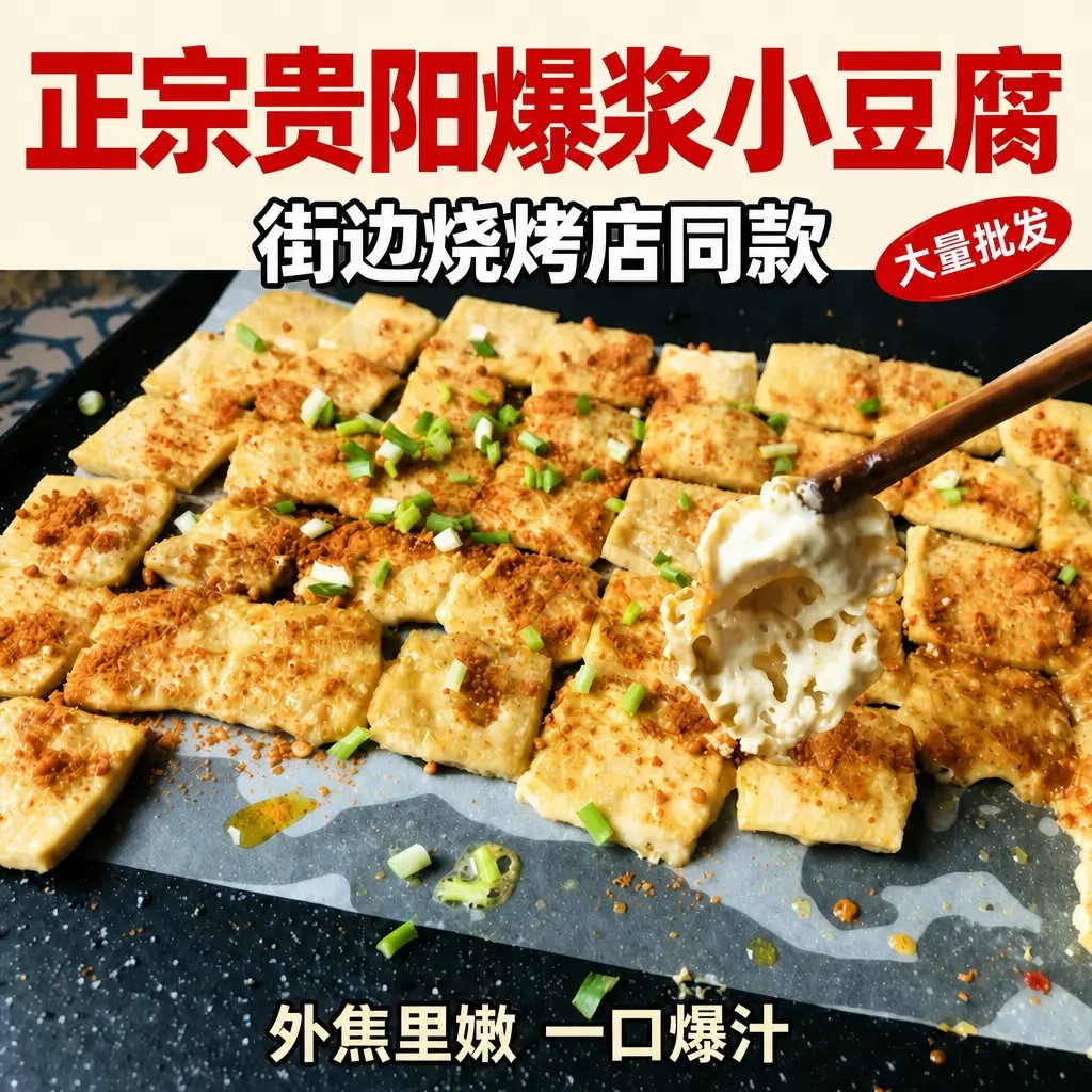 贵州贵阳爆浆小豆腐烧烤店同款贵阳小豆腐包浆豆腐烙锅店用