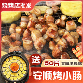 安顺特色烤小肠贵州特产小吃贵阳九溪烙锅烧烤商用烤肉食材半成品