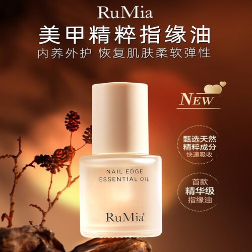 【入会尝鲜】Rumia护甲指缘精华油美甲指甲营养护理油保湿滋润