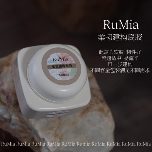 新品RuMia美甲功能胶罐装建构底胶持久牢固 软底胶韧性好软薄甲