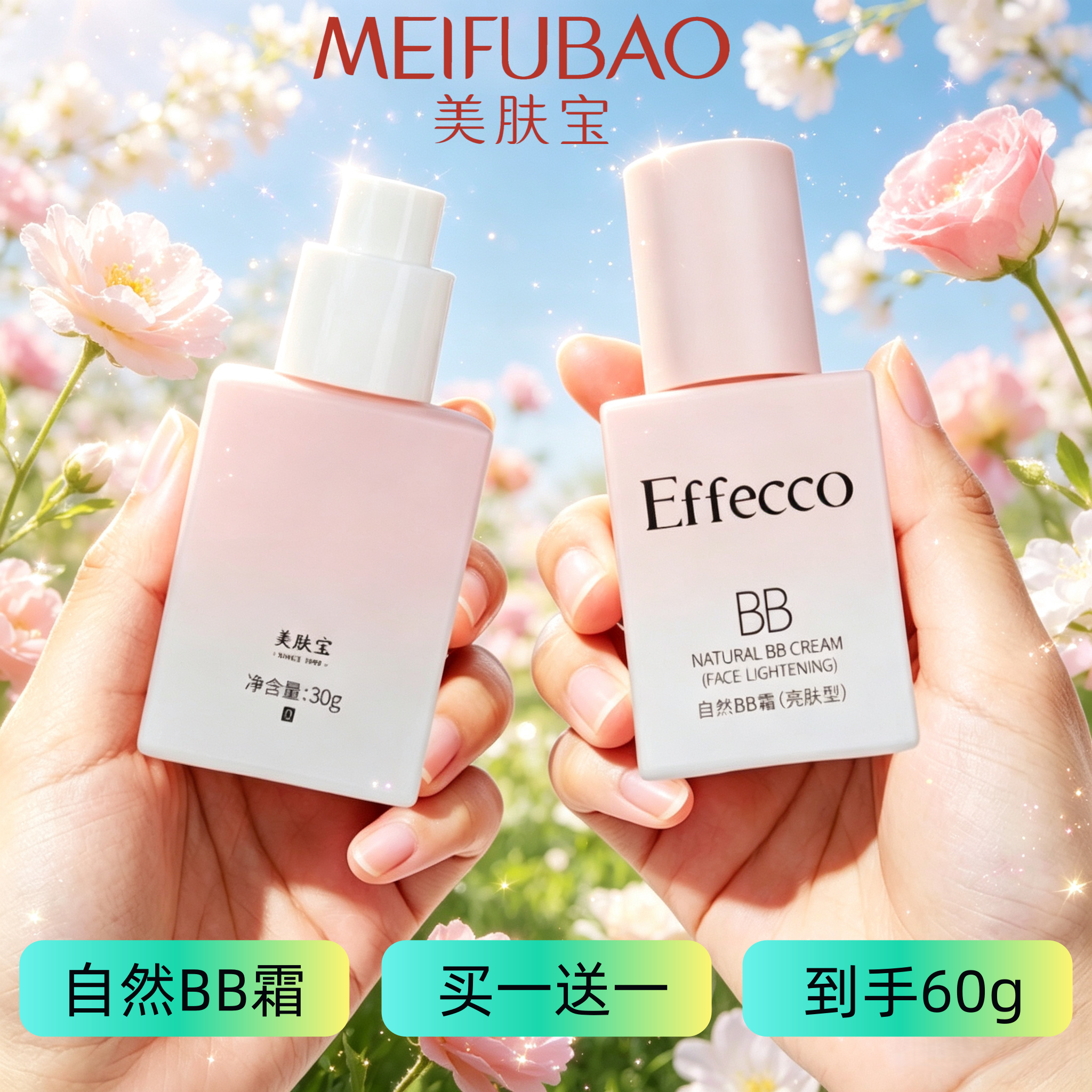 【买1送1】美肤宝bb霜自然亮肤BB保湿遮瑕珠光细闪高光粉底液bb霜