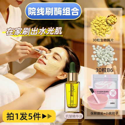 刷酶5件套装 山茶花角鲨烷精萃油+2600活性生物酶片美容院刷酶