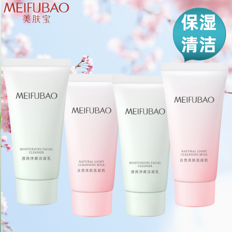 正品美肤宝洗面奶清洁保湿洁面乳