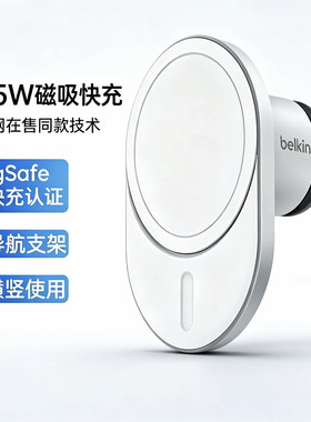 贝尔金MagSafe车载无线充电器15W磁吸快充 苹果iPhone15/16/17出风口导航手机支架汽车出风口充电器