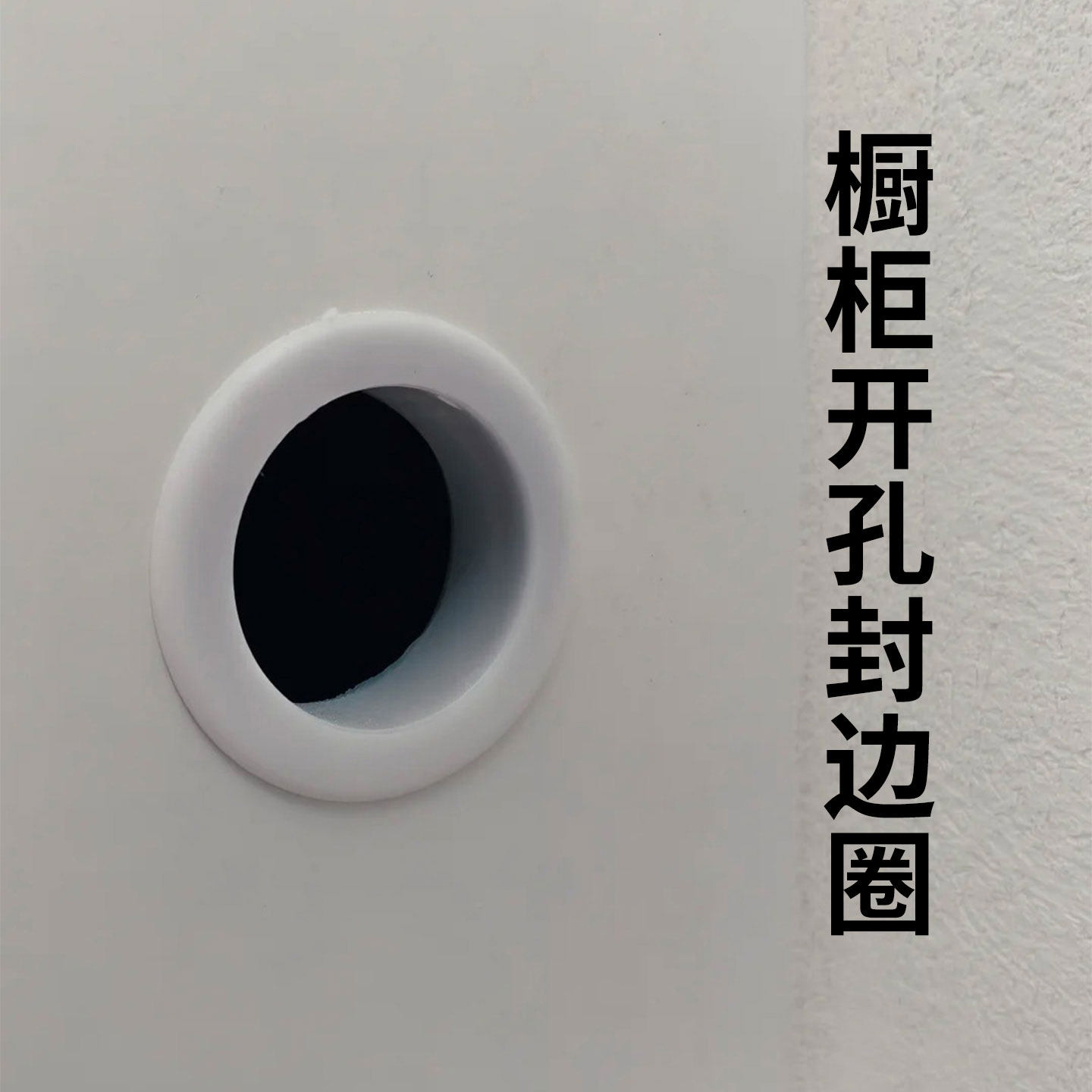 橱柜开孔封边圈孔洞装饰盖柜子圆孔保护圈穿线孔盖密封下水圈