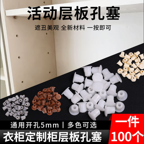5mm衣柜活动层板孔塞装饰遮丑盖