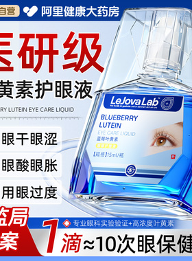 蓝莓叶黄素护眼液滴正品缓解视疲劳干涩发痒成人眼液水官方旗舰店