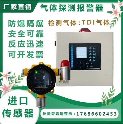 化工业TDI异氰酸酯MDI浓度报警器