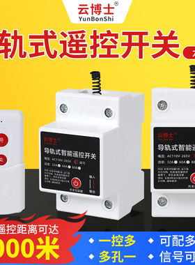 导轨式无线远程遥控开关导轨式80A水泵电机电源控制器AC110V-265V