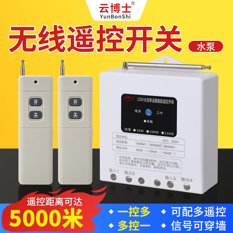 无线遥控开关15KW220V380V三相水泵大功率抽水遥控器远程摇控制器