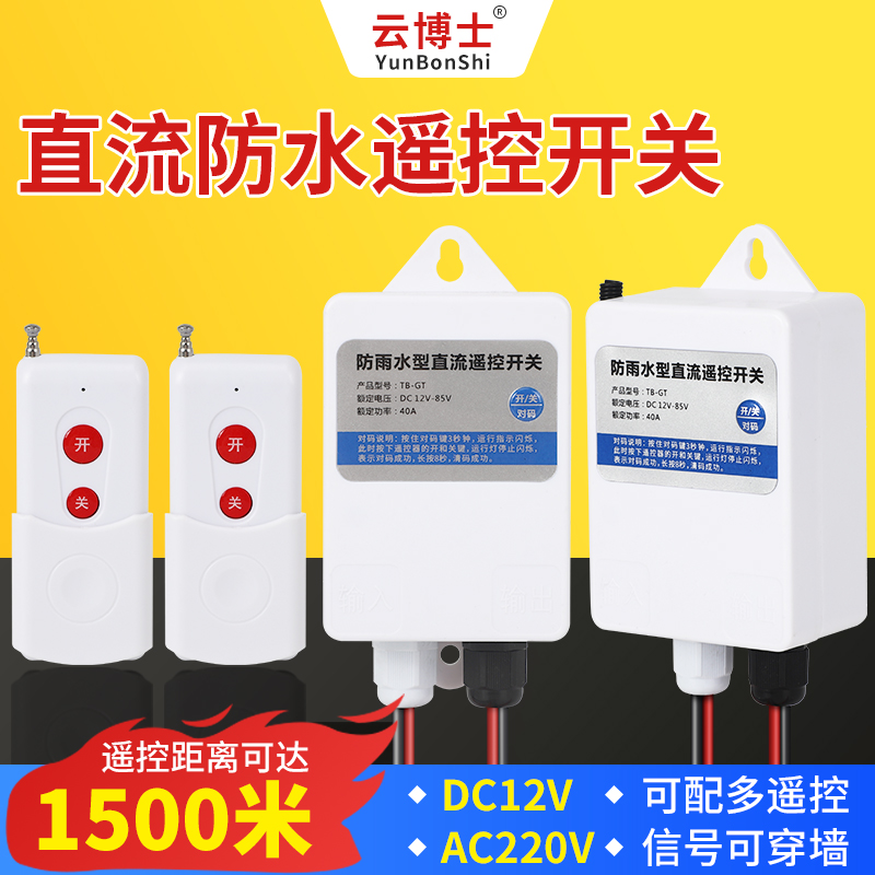直流12V85V水泵远程遥控开关汽车电瓶灌溉抽水电源多路开关控制器