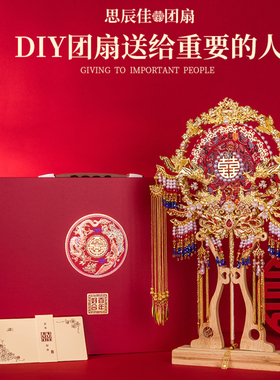中式婚礼新娘结婚团扇材料包diy重工古风喜扇出嫁送闺蜜礼盒套装