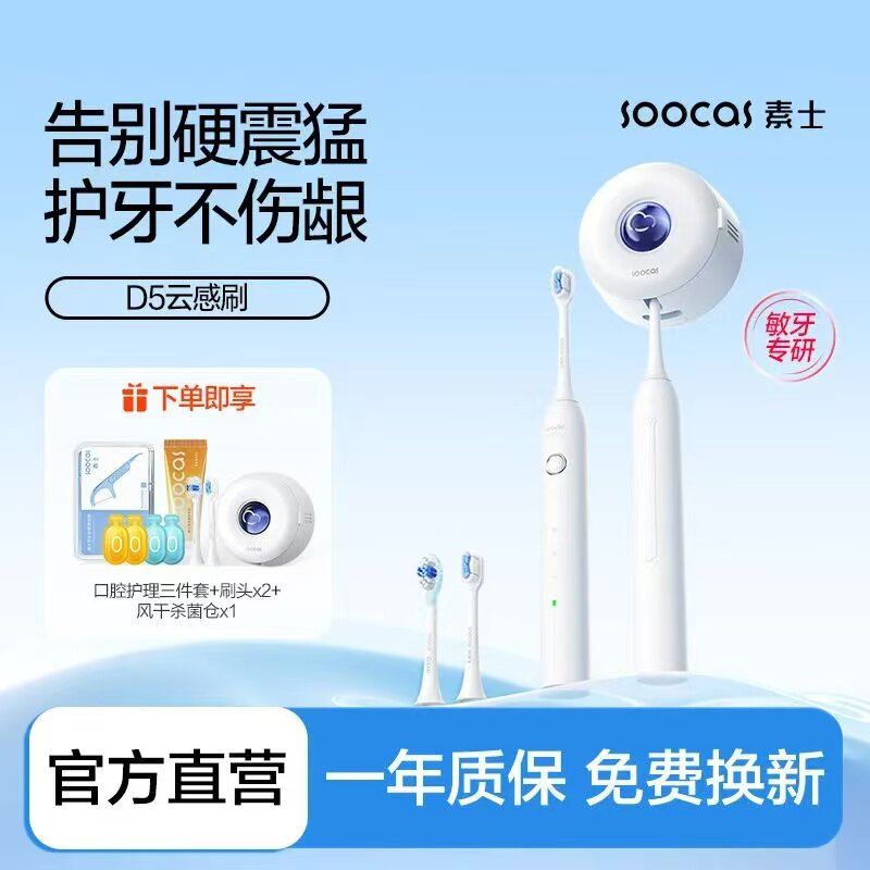 素士soocas声波电动牙刷消毒杀菌软毛成人情侣礼盒套装D5云感刷