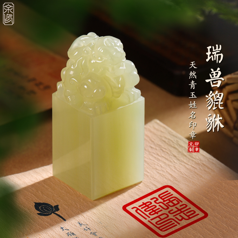 玉石印章貔貅篆刻姓名字藏书法闲章文创节日礼物定制国画落款私章