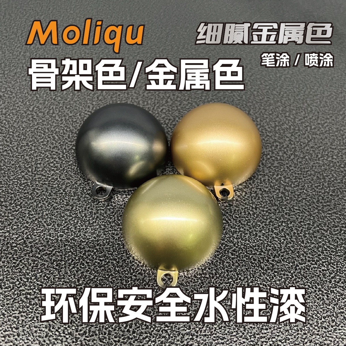 Moliqu模力趣模型专用水性喷涂漆高达BJD军模金属色