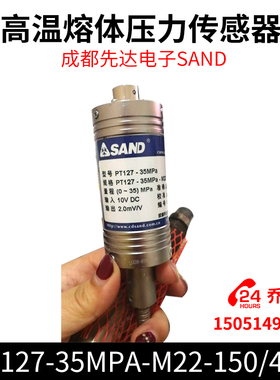 高温熔体压力传感器PT127-35MPA-M22-150/470成都先达电子SAND