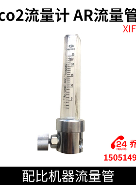 XIFE co2流量计 AR流量管 配比机器流量管