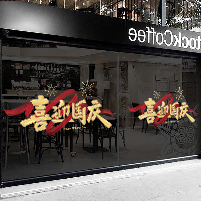 国庆节装饰玻璃静电贴门贴