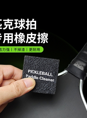 匹克球拍擦橡胶擦去污擦碳纤维匹克球拍清洁擦Pickleball球拍清洁