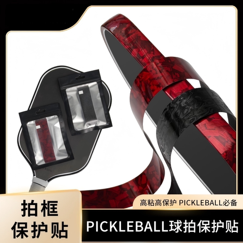 匹克球拍边框保护条TPU不留胶