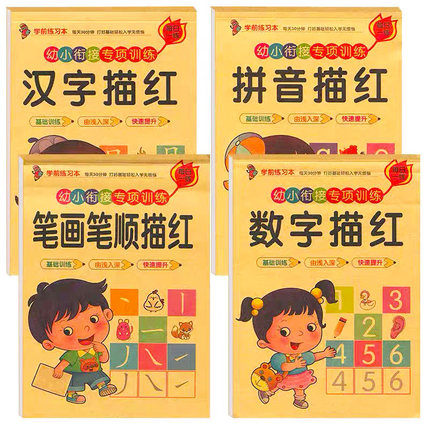 描红本幼儿园幼小衔接拼音笔画汉字数字描红本初学者临摹练字帖