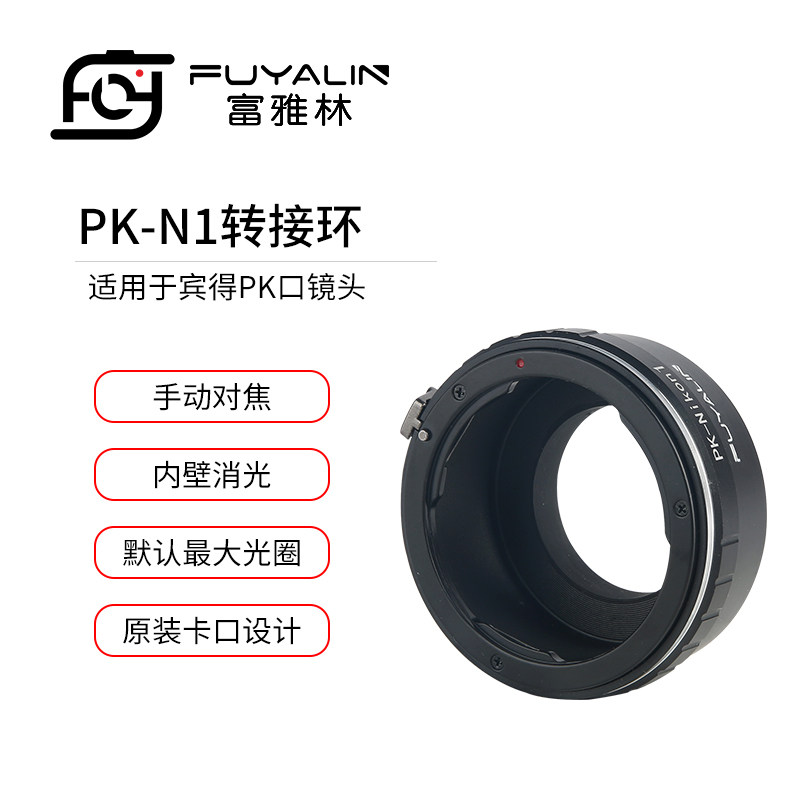 富雅林 PK-N1转接环适用于宾得PK镜头转尼康Nikon1 J1 V1 J2微单