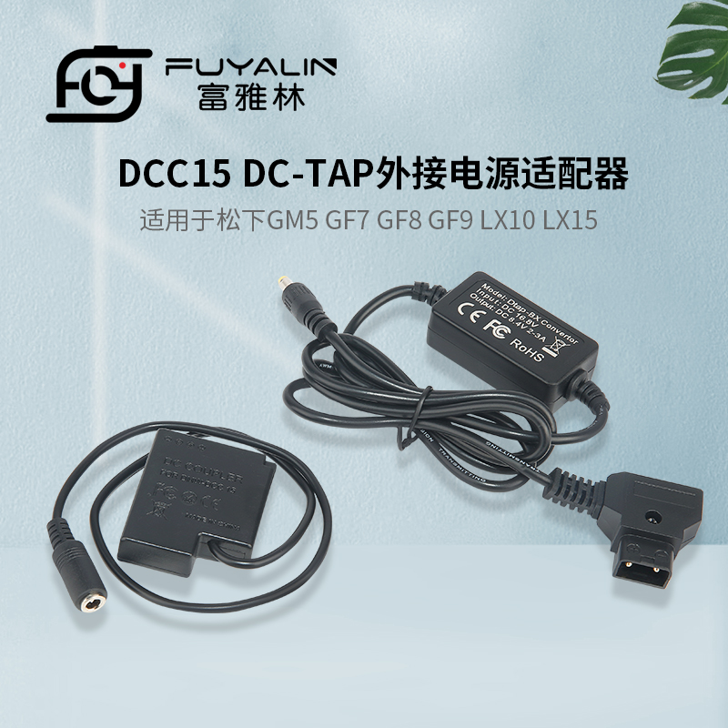 富雅林D-TAP-DCC15适配器