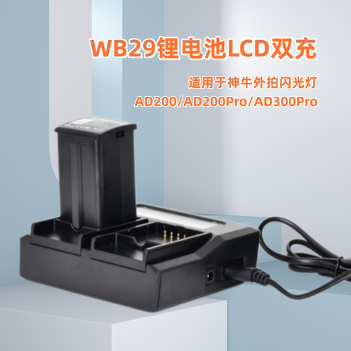 WB29电池充电器适用于神牛外拍闪光灯AD200 AD200pro AD300PRO
