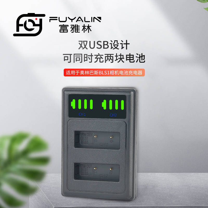 BLS1/BLS5小双充适用于奥林巴斯EPL5 E-PL6 EPL7 EPM2 EP3/1 EM10