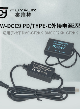 DCC9 PD/TYPE-C适配器适用DMC-GF2K G3 GX1 GF2CK G3K BLD10电池
