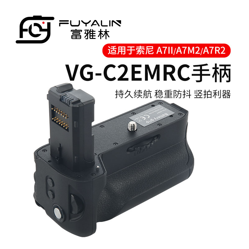 富雅林VG-C2EMRC手柄电池盒适用于索尼微单A7II A7R2 A7M2相机