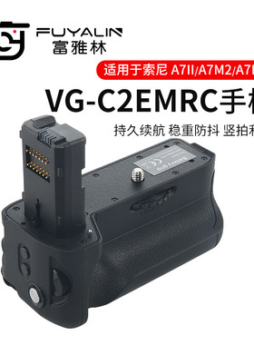 富雅林VG-C2EMRC手柄电池盒适用于索尼微单A7II A7R2 A7M2相机