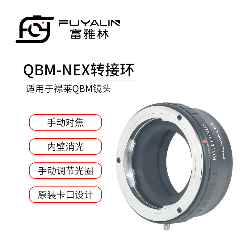 富雅林QBM-NEX镜头转接环适用ROLLEI禄来QBM镜头转索尼微单E卡口
