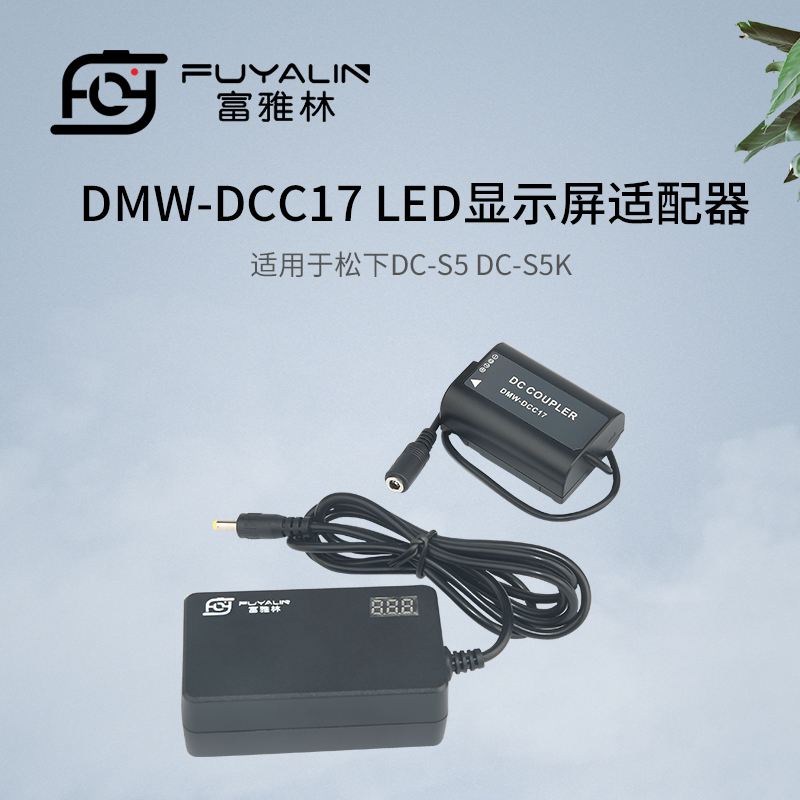 DCC17供电直播电源适用松下DC-S5 DC-S5K 全解码BLK22电池盒