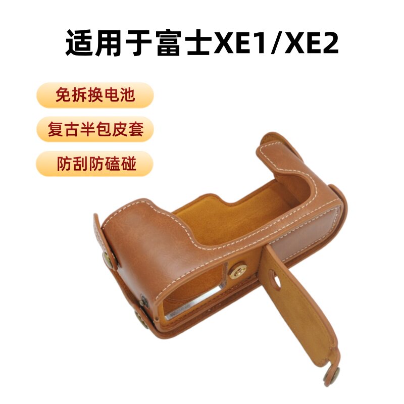 复古相机皮套适用富士XE1 XE2微单 免拆换电池 防刮耐磨相机配件