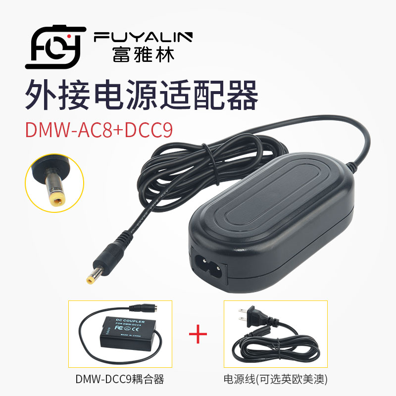 富雅林DMW-AC8+DCC9适配器适用于松下DMC-GF2KK, DMCGF2KK, GF2KK