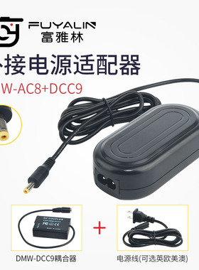 富雅林DMW-AC8+DCC9适配器适用于松下DMC-GF2KK, DMCGF2KK, GF2KK