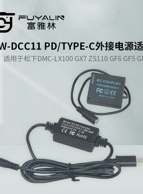 DCC11 PD/TYPE-C适配器适用DMC-LX100 GX7 ZS110 BLE9 BLG10电池
