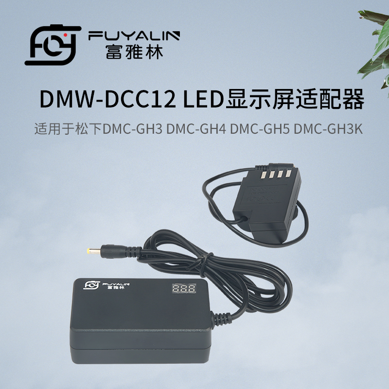 DCC12供电直播电源适用松下DMC-GH3 GH4 GH5 GH3K GH4K BLF19