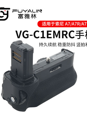 富雅林 VG-C1EMRC手柄适用索尼微单A7 A7S A7R相机竖拍横拍带遥控