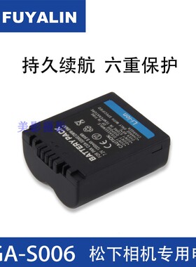 FUYALIN S006E电池适用于松下FZ8 FZ18 FZ35 FZ28 FZ38 FZ30 FZ50