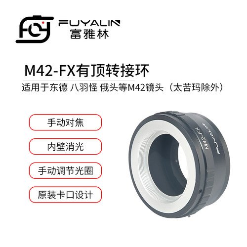 富雅林M42-FX镜头转接环适用东德 八羽怪 俄头M42镜头转富士微单