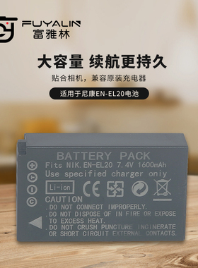 富雅林ENEL20电池适用于尼康 Coolpix A J1 J2 J3 S1 AW1相机电池