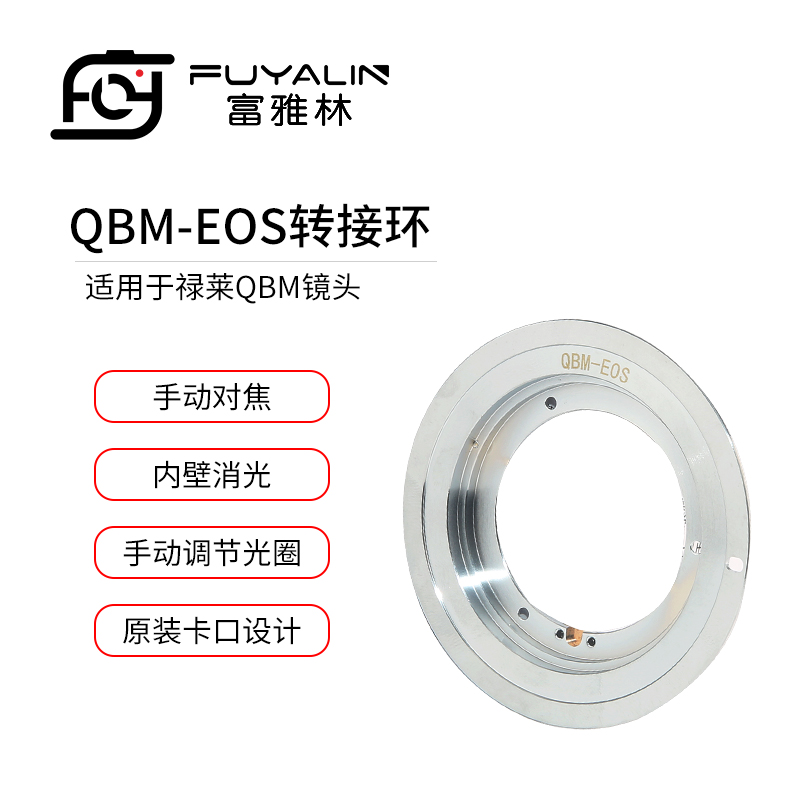 富雅林QBM-EOS镜头转接环适用ROLLEI禄来QBM镜头转佳能EOS EF单反