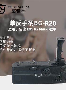 BG-R20手柄适用佳能 R5 MarkII/R5/R6 MarkII/R6电池盒竖拍手柄