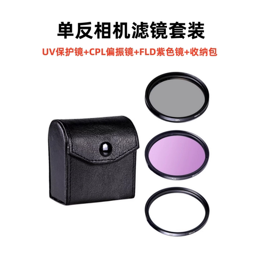 单反相机滤镜套装 UV保护镜 CPL偏振镜 FLD紫色镜+3片装滤镜包
