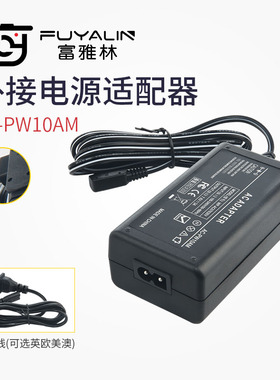 富雅林 索尼AC-PW10AM电源适配器NEX-VG10E NEX-FS700 A77M2 A900